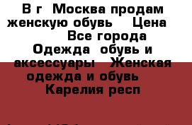 В г. Москва продам женскую обувь  › Цена ­ 200 - Все города Одежда, обувь и аксессуары » Женская одежда и обувь   . Карелия респ.